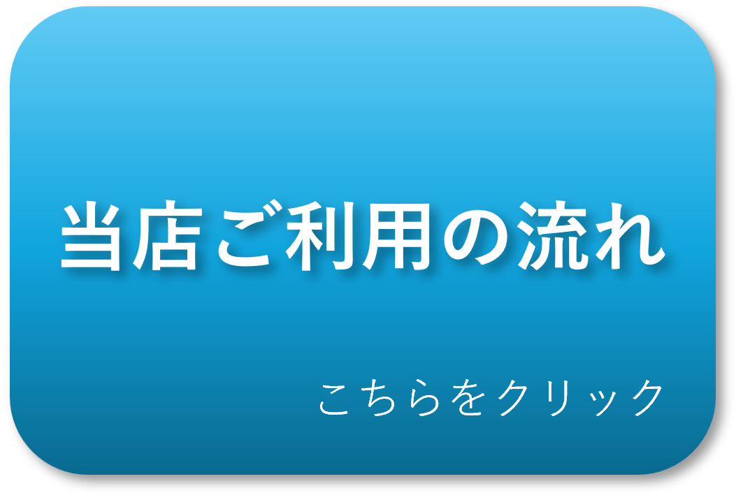 当店の流れボタン